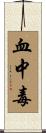 血中毒 Scroll