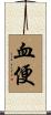 血便 Scroll