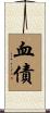 血債 Scroll