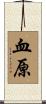 血原 Scroll