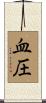 血圧 Scroll