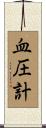 血圧計 Scroll