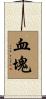血塊 Scroll