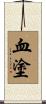 血塗 Scroll
