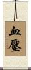 血壓 Scroll