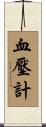 血壓計 Scroll