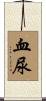 血尿 Scroll
