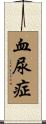 血尿症 Scroll