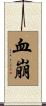 血崩 Scroll