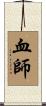 血師 Scroll