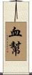 血幫 Scroll
