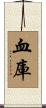 血庫 Scroll