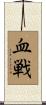血戦 Scroll