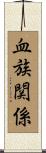血族関係 Scroll