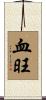 血旺 Scroll