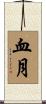 血月 Scroll