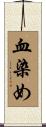血染め Scroll