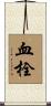 血栓 Scroll