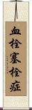 血栓塞栓症 Scroll