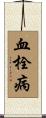 血栓病 Scroll