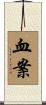 血案 Scroll