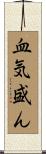 血気盛ん Scroll