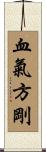 血氣方剛 Scroll