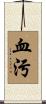 血污 Scroll