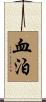 血泊 Scroll