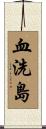 血洗島 Scroll