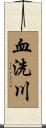 血洗川 Scroll