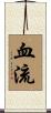 血流 Scroll