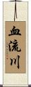 血流川 Scroll