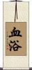 血浴 Scroll