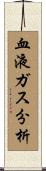 血液ガス分析 Scroll