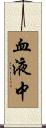 血液中 Scroll