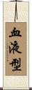 血液型 Scroll