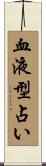 血液型占い Scroll