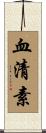 血清素 Scroll