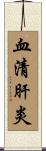 血清肝炎 Scroll