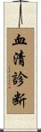 血清診断 Scroll