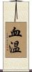 血温 Scroll
