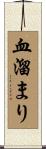 血溜まり Scroll