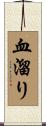 血溜り Scroll