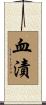 血漬 Scroll