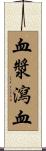 血漿瀉血 Scroll