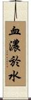 血濃於水 Scroll