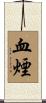 血煙 Scroll