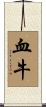 血牛 Scroll