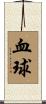 血球 Scroll